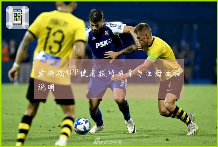 爱游戏APP使用技巧分享与注册流程说明