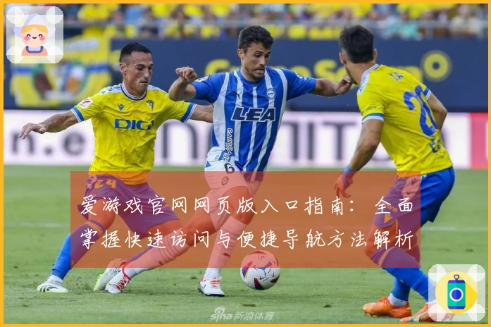 爱游戏官网网页版入口指南：全面掌握快速访问与便捷导航方法解析