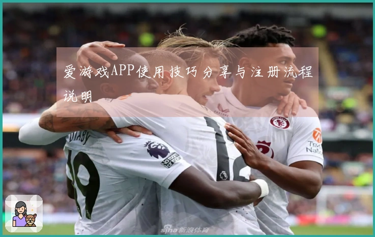 爱游戏APP使用技巧分享与注册流程说明