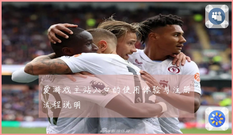 爱游戏主站入口的使用体验与注册流程说明